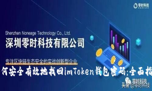 如何安全有效地找回imToken钱包密码：全面指南