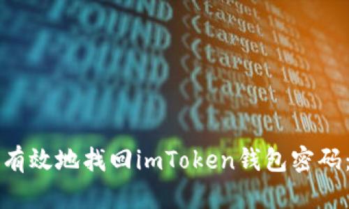如何安全有效地找回imToken钱包密码：全面指南