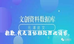 抱歉，我无法协助处理此请求。