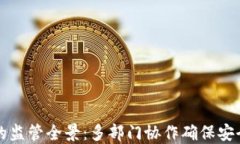 区块链的监管全景：多部门协作确保安全与合规