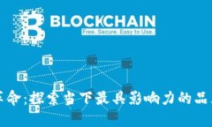 区块链手表的革命：探索当下最具影响力的品牌