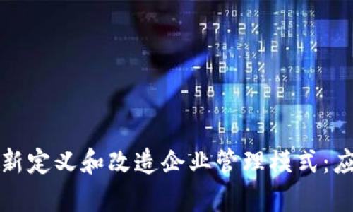 区块链如何重新定义和改造企业管理模式：应用与前景揭秘