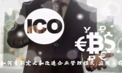 区块链如何重新定义和改造企业管理模式：应用