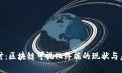 深入探讨：区块链可视化终端的现状与未来发展