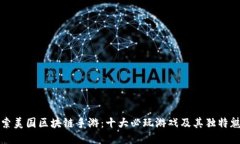 探索美国区块链手游：十大必玩游戏及其独特魅
