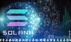 探索区块链技术的核心原则：理解其本质与未来