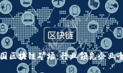 揭秘中国区块链矿场：行业领先企业全面解析