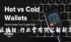 解密区块链：行业常用词汇解析与应用