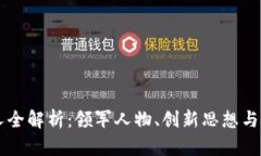 区块链牛人全解析：领军人物、创新思想与行业