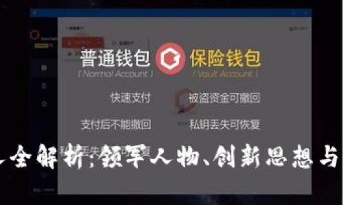 区块链牛人全解析：领军人物、创新思想与行业影响力