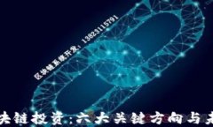 揭秘区块链投资：六大关键方向与未来趋势