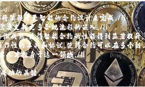biao ti/biao ti区块链合约行业的岗位详解与发展趋势/biao ti  
区块链, 智能合约, 职业发展, 技术岗位/guanjianci

在近几年的科技浪潮中，区块链技术因其去中心化、透明性和不可篡改等特性而备受青睐。特别是在金融、供应链、医疗等多个领域，区块链的应用不断扩大。与此同时，区块链合约行业作为技术实现的重要环节，正在迅速成长，吸引了大量人才的涌入。那么，区块链合约行业有哪些岗位呢？

1. 区块链合约开发工程师
区块链合约开发工程师是区块链合约行业的核心岗位之一。其主要职责是根据项目需求设计和开发智能合约，并进行测试和部署。在这一领域，开发人员需熟悉多种区块链平台（如以太坊、EOS、Hyperledger等）和相应的智能合约编程语言（如Solidity、Vyper等）。

该岗位对技术能力的要求较高，开发者需要具备扎实的软件开发基础、良好的问题分析能力及代码审计的经验。此外，随着行业的快速发展，前沿技术（如去中心化金融DeFi、非同质化代币NFT等）的出现也给开发者带来新的挑战和机遇。

2. 区块链合约审计师
区块链合约审计师负责对已开发完成的智能合约进行安全性审计。他们的主要任务是通过代码审查、测试和评估，识别潜在的安全漏洞和逻辑错误。这一岗位的存在是确保区块链产品安全、可靠的重要一步。

审计师需要对智能合约的设计原理及常见的安全风险（如重放攻击、时间戳攻击等）有深入了解，同时也需要对相关法规和合规性有一定认识。这个岗位不仅需要技术能力，还需要细致耐心和优秀的沟通能力，因为审计结果往往需要与开发团队进行深入讨论。

3. 区块链项目经理
区块链项目经理负责统筹区块链项目的整体规划与实施，确保项目在预定时间内按预算完成。项目经理需要组织和协调开发、测试、市场等各方资源，与团队成员保持良好的沟通，解决项目推进过程中遇到的各种问题。

要胜任此岗位，项目经理需具备项目管理的专业知识，了解区块链相关技术，并有很强的领导能力和团队合作精神。此外，熟悉敏捷开发流程、擅长使用项目管理工具（如JIRA、Trello等）也是非常重要的。

4. 区块链产品经理
区块链产品经理主要负责区块链产品的市场调研、需求分析和产品规划。他们需要通过用户调研和市场分析确定产品定位，并协助开发团队落实产品功能。此岗位的职责导向很强，需要有较好的商业意识和用户体验设计能力。

在处理区块链产品的过程中，产品经理还需与法律顾问合作，保证产品的合法性和合规性。这一角色对于区块链产品的成功至关重要，因此合格的产品经理需具备一定的技术背景和很强的学习能力，以便能够迅速了解行业动态和技术趋势。

5. 区块链系统架构师
区块链系统架构师主要负责设计和构建区块链系统的总体架构。在此岗位上，架构师需要深入理解区块链技术的内部原理，能够评估不同区块链平台的特点，并选择最适合项目需求的技术架构。

此外，区块链系统架构师还需要考虑系统的可扩展性、安全性和性能。这一岗位通常需要丰富的项目经验和全面的技术背景，能够灵活应对各种复杂问题，并提出创新性的解决方案。

常见问题讨论

问题一：区块链合约开发工程师需要掌握哪些技能？
在区块链合约领域，开发工程师所需掌握的技能非常广泛，主要包括以下几个方面：
ul
    listrong编程语言：/strong开发者通常需要熟练掌握Solidity、Vyper等智能合约开发语言，并有能力进行链上和链下的代码实现。/li
    listrong区块链基础知识：/strong包括对区块链工作原理、共识机制、点对点网络等概念的深入了解。/li
    listrong开发工具：/strong熟悉使用工具如Truffle、Remix等进行智能合约的开发和测试，并对常见的版本控制工具（如Git）有一定了解。/li
    listrong安全性知识：/strong了解智能合约的主要安全漏洞及其防范措施，比如重入攻击、溢出等。/li
    listrong数据结构与算法：/strong具备扎实的计算机科学基础，能够分析和智能合约的性能。/li
/ul
此外，优秀的沟通能力和团队协作能力也是必不可少的，因为区块链项目往往需要团队内部的紧密合作来实现。

问题二：如何判断一个区块链项目的可信度？
在如今众多的区块链项目中，判断项目的可信度已成为投资者和用户关注的重点。通常可以从以下几个方面进行评估：
ul
    listrong团队背景：/strong查看项目团队成员的资历、经验以及在区块链领域的认知。如果团队背景强大，往往意味着项目的可行性更高。/li
    listrong项目白皮书：/strong分析项目的白皮书，了解其设计理念、技术架构、商业模式等。如果项目的构思清晰、目标明确，且具有可操作性，则可信度较高。/li
    listrong社区活跃度：/strong查看项目在社交平台和社区的讨论活跃度，是否定期更新进展，并与用户进行互动。积极的社区支持是项目持续发展的重要保证。/li
    listrong合作伙伴：/strong了解项目是否与其他知名公司或机构建立合作关系，这通常代表着项目的潜在价值和影响力。/li
    listrong开源代码：/strong检查项目的源代码是否公开，透明的代码可以让开发者和用户对项目的质量进行独立验证。/li
/ul
通过以上维度的综合评估，可以更科学地判断一个区块链项目的可信度，并在此基础上做出相应的决策。

问题三：区块链合约行业的未来发展趋势是怎样的？
随着区块链技术的不断发展，合约行业也在不断进化，未来可能会有以下几个发展趋势：
ul
    listrong合约自动化：/strong未来智能合约将逐渐实现更加全面的自动化，从合约的创建、审批到执行，所有环节都将依赖于更智能的合约设计来完成。/li
    listrong合规性提升：/strong区块链合约的合规性将成为行业的关注重点，为了满足各国监管要求，区块链合约将需要支持更多合规流程的嵌入。/li
    listrong可扩展性增强：/strong随着区块链行业的竞争加剧，针对可扩展性问题的解决方案（如Layer 2技术）将逐渐成熟，使得智能合约的性能得到显著提升。/li
    listrong多链互操作性：/strong由于各大区块链平台的逐步发展，未来可能会出现更多解决不同区块链体系间互操作性的工具和协议，使得合约可以在多个链上流动和运行。/li
    listrong人才需求增加：/strong伴随区块链技术的普及，合约相关技术岗位的需求将日益旺盛，未来将需要更多技术人才投身于这一领域。/li
/ul
综上所述，区块链合约行业的发展前景广阔，充满着挑战和机遇。对于从业者而言，保持学习、适应新技术的能力将是未来成功的关键。