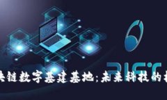 探索区块链数字基建基地：未来科技的核心枢纽