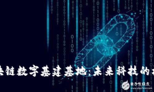 探索区块链数字基建基地：未来科技的核心枢纽
