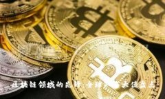 区块链领域的先锋：全球知名大佬盘点