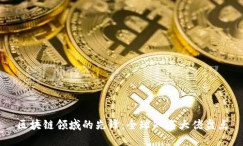 区块链领域的先锋：全球知名大佬盘点