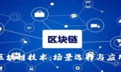 探索区块链技术：场景选择与应用分析