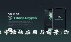 区块链技术在股票市场的应用与前景：你不能错