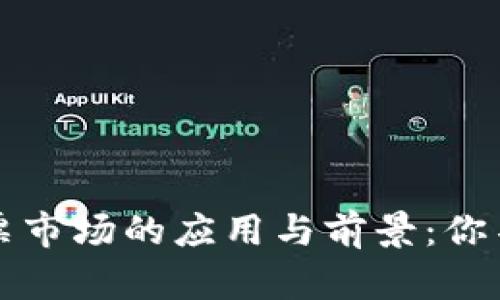 区块链技术在股票市场的应用与前景：你不能错过的潜力股