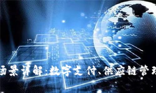 区块链三大消费场景详解：数字支付、供应链管理与数字身份认证