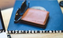 福州区块链专家团队全景解析：领军人物与创新