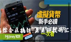 探索寻乌综合区块链：未来科技的汇聚与实践