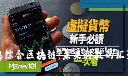 探索寻乌综合区块链：未来科技的汇聚与实践