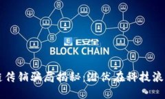 厦门区块链传销骗局揭秘：潜伏在科技浪潮下的