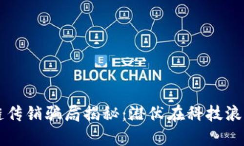 厦门区块链传销骗局揭秘：潜伏在科技浪潮下的陷阱