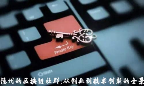 
探索德州的区块链社群：从创业到技术创新的全景分析