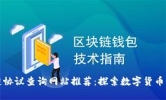 最全区块链协议查询网站推荐：探索数字货币世
