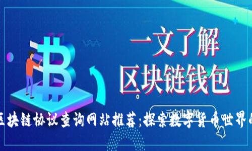 最全区块链协议查询网站推荐：探索数字货币世界的门户
