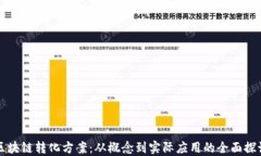 区块链转化方案：从概念到实际应用的全面探讨
