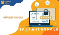 全面解析：2023年最佳区块链软件购买平台推荐