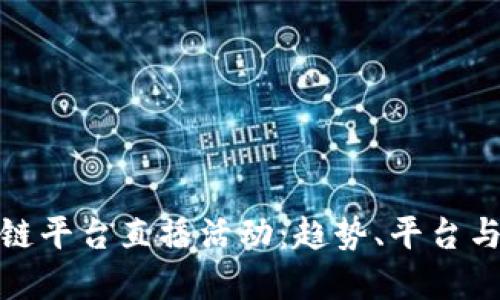 探索区块链平台直播活动：趋势、平台与未来发展