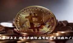 区块链驱动未来：探索区块链在驾驶技术领域的