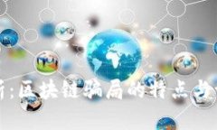 深入分析：区块链骗局的特点与识别策略