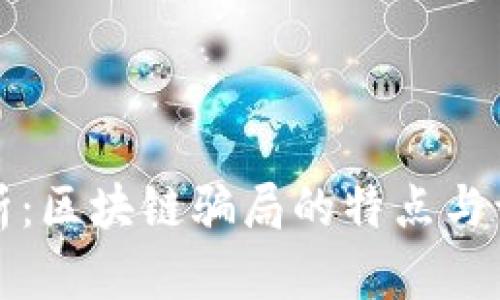 深入分析：区块链骗局的特点与识别策略