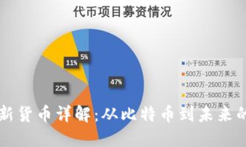 区块链数字新货币详解：从比特币到未来的趋势与挑战
