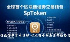 区块链数字新货币详解：从比特币到未来的趋势