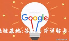 解密区块链基地：签约条件详解与成功因素