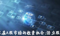 区块链技术在A股市场的投资机会：潜力股票全面
