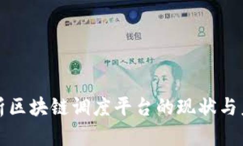 全面解析区块链调度平台的现状与未来发展