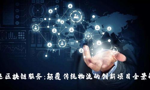 货运区块链服务：颠覆传统物流的创新项目全景解析