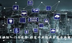 区块链入门与进阶：推荐十大经典书籍全面解析