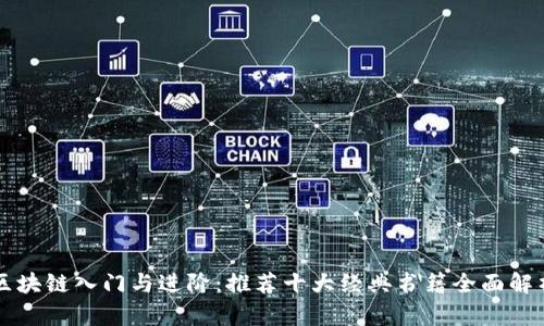 区块链入门与进阶：推荐十大经典书籍全面解析