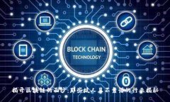 揭开区块链的面纱：那些坑人且不靠谱的行业揭