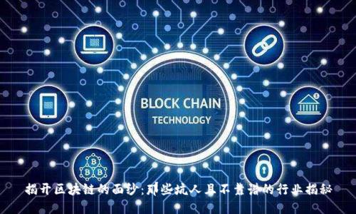 揭开区块链的面纱：那些坑人且不靠谱的行业揭秘