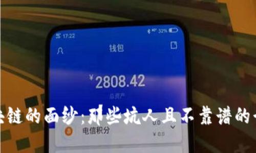 揭开区块链的面纱：那些坑人且不靠谱的行业揭秘