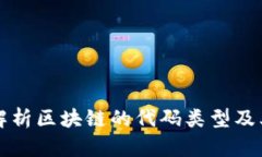 全面解析区块链的代码类型及其应用